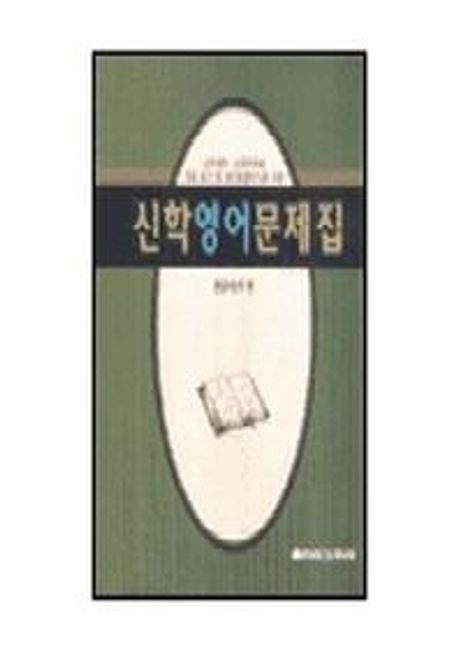 신학영어문제집 | 편집위원회 - 교보문고