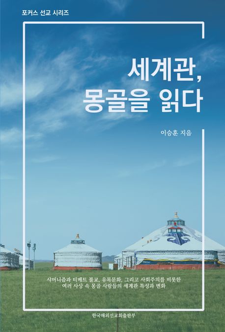 세계관몽골을읽다