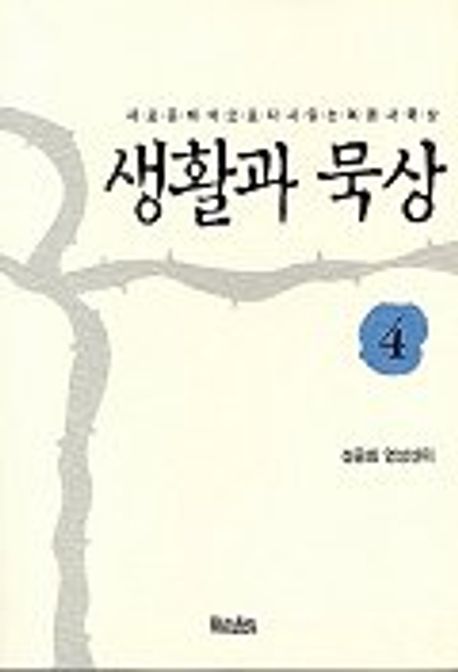 생활과 묵상 4(소책자) | 성공회 영성센터 - 교보문고