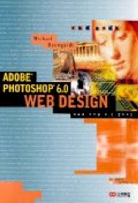 ADOBE PHOTOSHOP 6.0 WEB DESIGN(CD-ROM 1장 포함) | MICHAEL BAUMGARDT - 교보문고