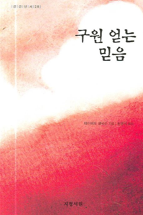 구원얻는믿음