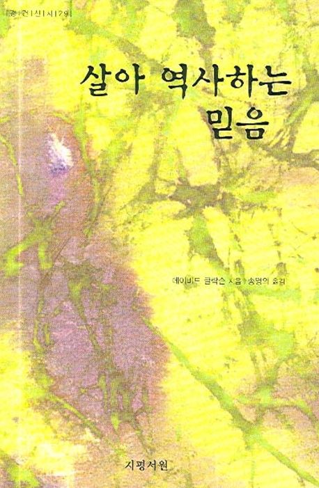살아역사하는믿음