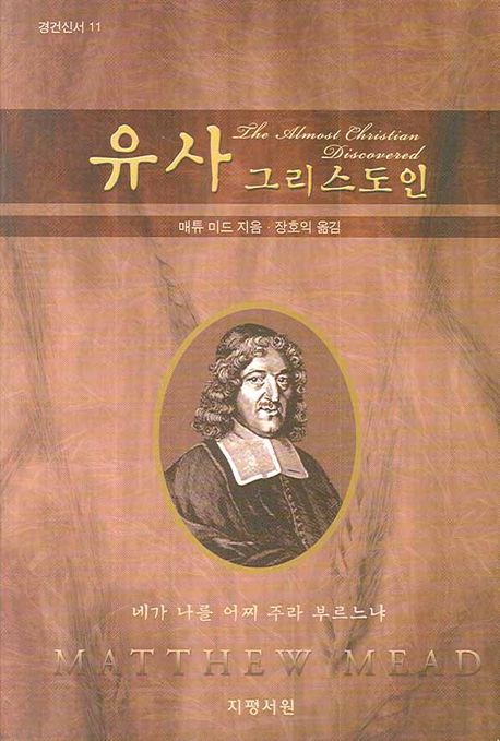 유사 그리스도인 | 매튜 미드 - 교보문고