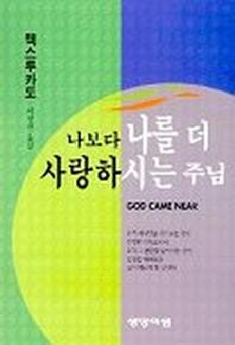 나보다나를더사랑하시는주님(개정판)
