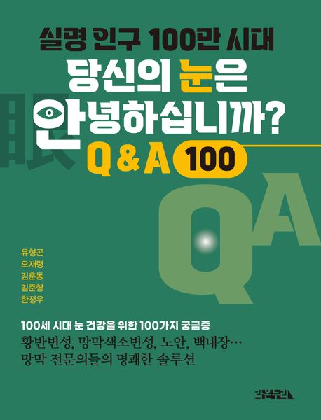 『실명 인구 100만 시대, 당신의 눈은 안녕하십니까?』, 건강 분야 81위 – 꼭 읽어야 할 책 추천!