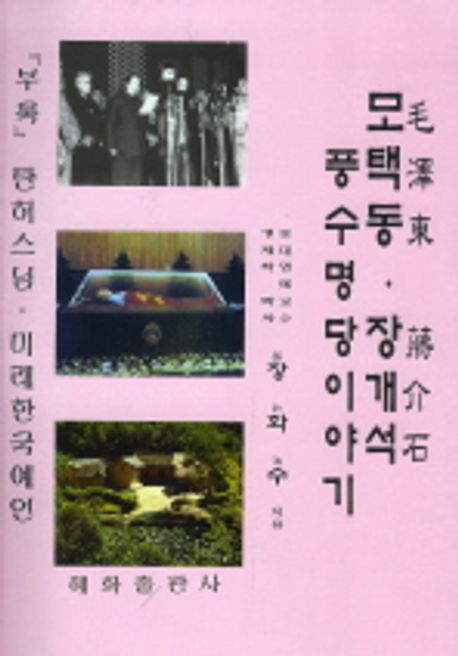 모택동 장개석 풍수 명당이야기 | 장화수 - 교보문고