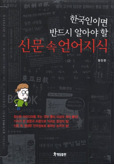 (한국인이면 반드시 알아야 할)신문 속 언어지식