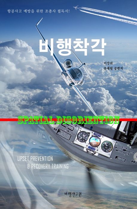 비행착각 | 이강희 - 교보문고