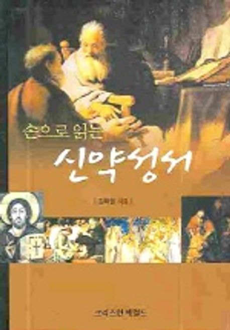 손으로읽는신약성서