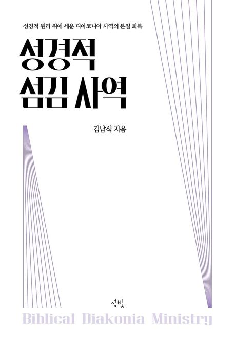 성경적 섬김 사역 | 김남식 - 교보문고