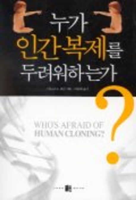 누가 인간복제를 두려워하는가 | 그레고리E.펜스 - 교보문고