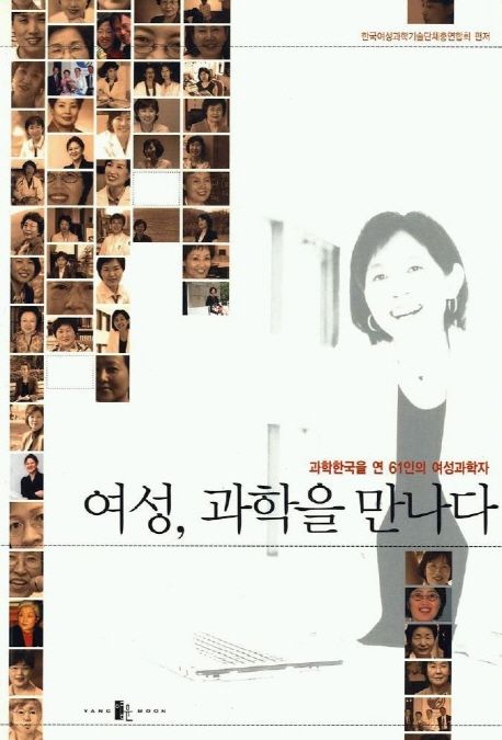 여성, 과학을 만나다
