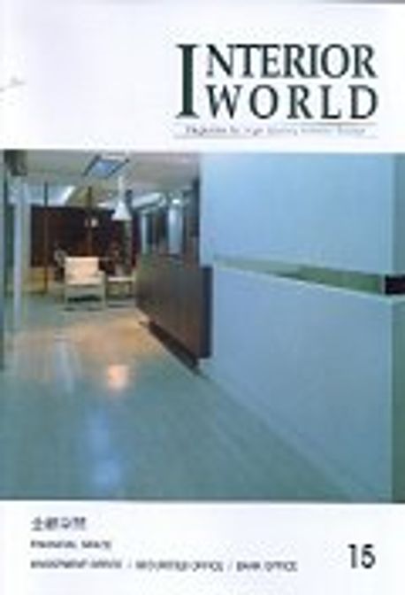 IW(Interior World) 15: 금융공간 | 건축세계 편집부 - 교보문고