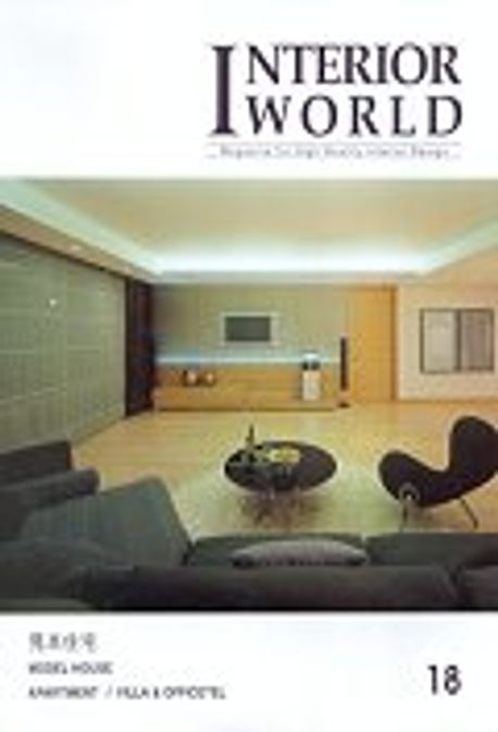 IW(Interior World) 18: 견본주택 | 건축세계 편집부 - 교보문고