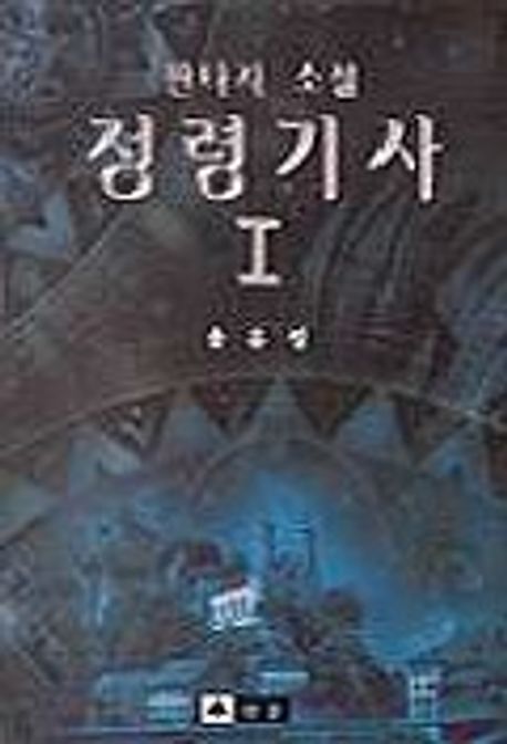 정령기사 1 | 송유성 - 교보문고