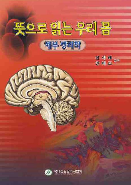 뜻으로 읽는 우리 몸: 해부생리학 | 안의태 - 교보문고
