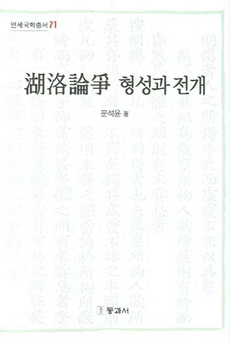 호락논쟁 형성과 전개