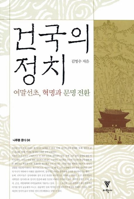 『건국의 정치』, 역사/문화 분야 92위, 책 추천