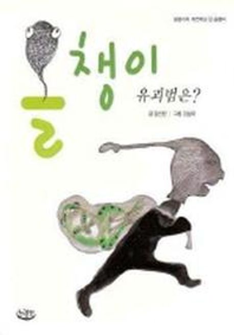 올챙이 유괴범은?