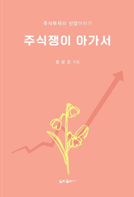 『주식쟁이 아가서』, 종교 분야 10위의 책 추천