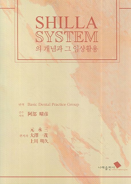 SHILLA SYSTEM의 개념과 그 임상활용 | 아베하루히코 - 교보문고