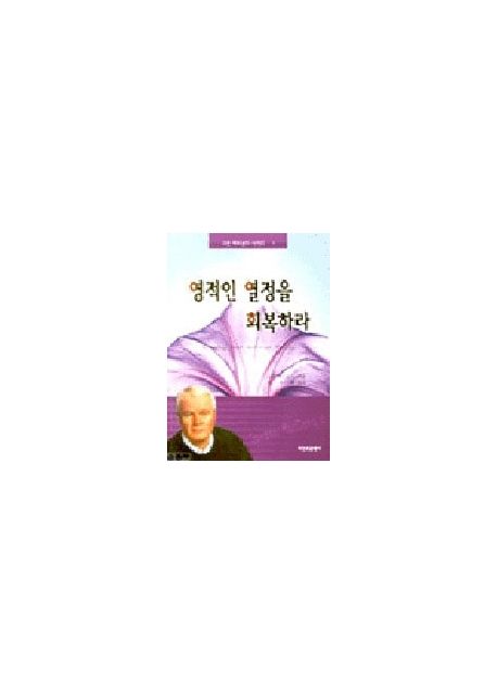 영적인열정을회복하라(개정판)