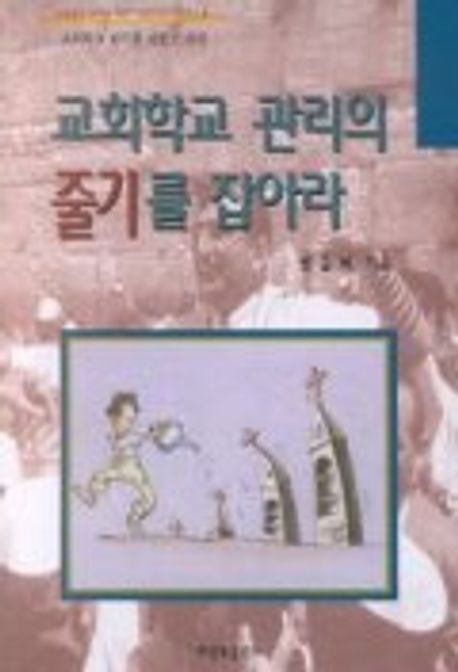 교회학교관리의줄기를잡아라