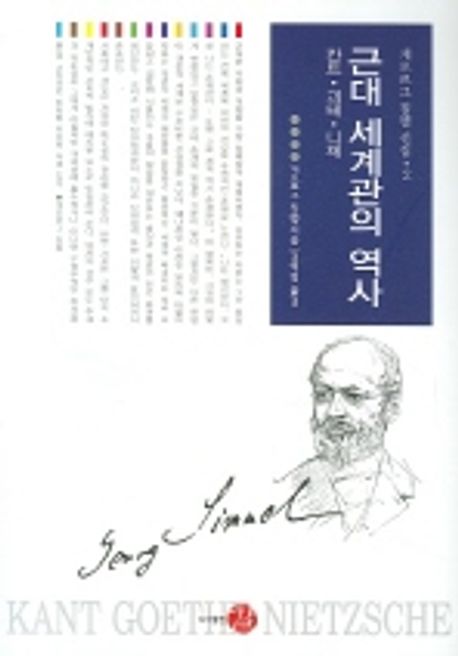 근대 세계관의 역사 | 게오르그 짐멜 - 교보문고