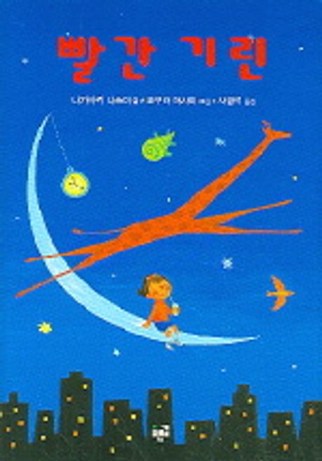 빨간기린