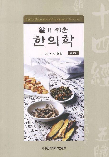 한의학 | 서부일 - 교보문고