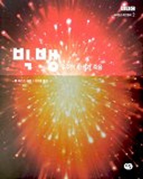 빅뱅 : 우주의 탄생과 죽음