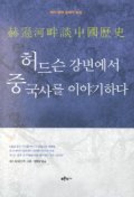 허드슨 강변에서 중국사를 이야기하다