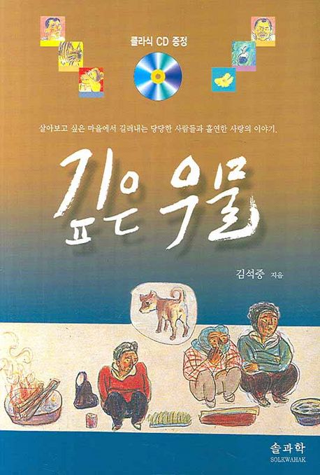 깊은 우물 | 김석중 - 교보문고