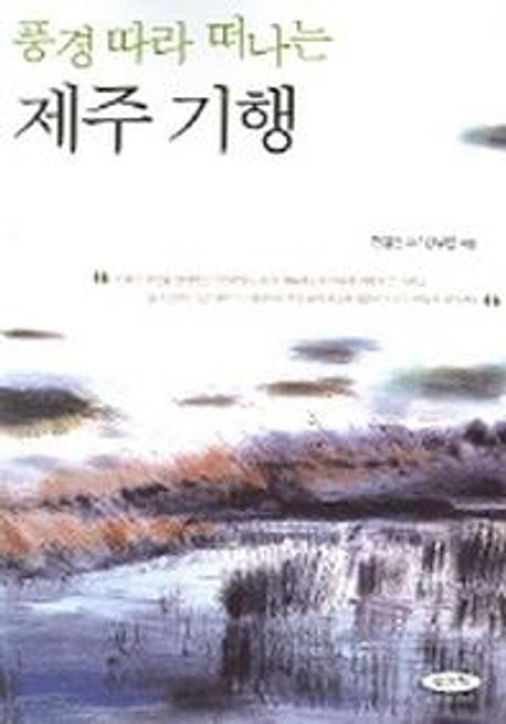 (풍경따라 떠나는)제주 기행