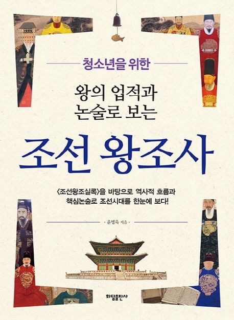 (청소년을 위한)왕의 업적과 논술로 보는 조선왕조사