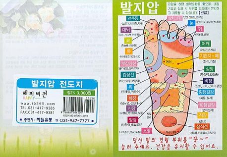 발지압 전도지(2단) | 해피비전 편집부 - 교보문고