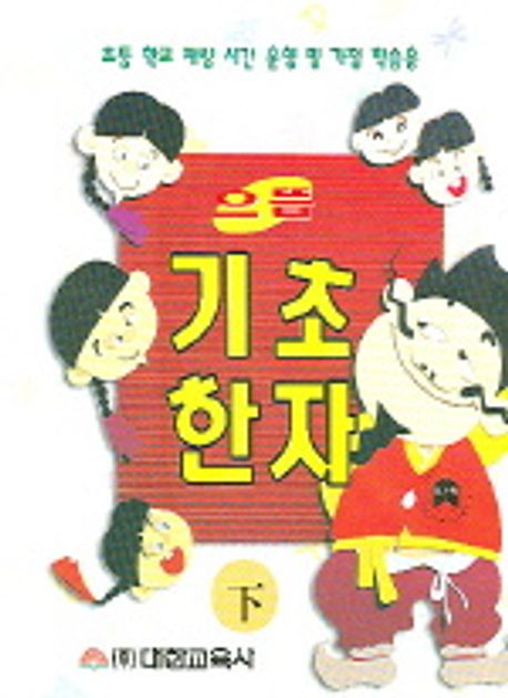기초한자(하)(으뜸) | 대한교육사 편집부 - 교보문고
