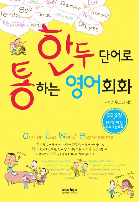 한 두 단어로 통하는 영어회화 | 우지은 - 교보문고