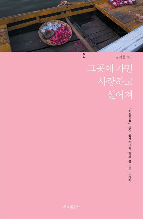 그곳에 가면 사랑하고 싶어져 표지