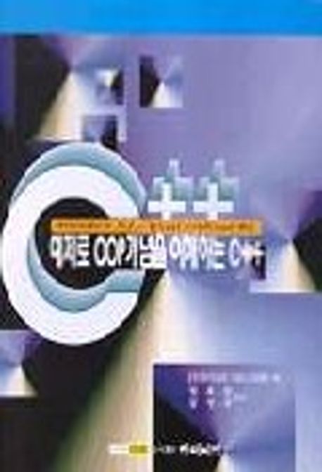 예제로 OOP개념을 이해하는 C++ | JAY RANADE SABA ZAMIR - 교보문고