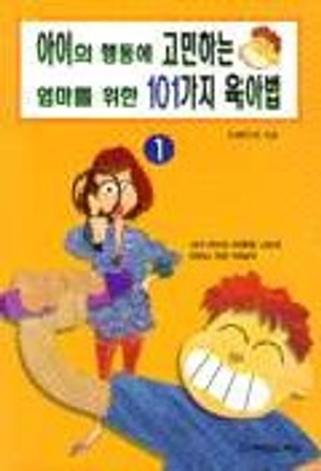 아이의 행동에 고민하는 엄마를 위한 101가지 육아법. 1