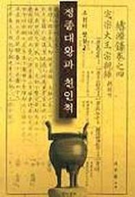 정종대왕과 친인척(조선의 왕실 2) | 지두환 - 교보문고