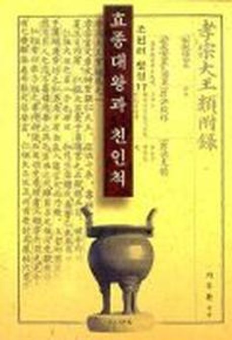 효종대왕과 친인척(조선의 왕실 17) | 지두환 - 교보문고