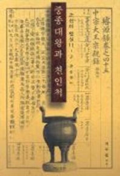 중종대왕과 친인척 (조선의 왕실 11-2) | 지두환 - 교보문고