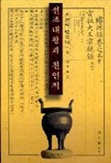 선조대왕과 친인척 (조선의 왕실 14-3) | 지두환 - 교보문고