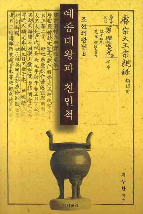 예종대왕과 친인척 | 지두환 - 교보문고