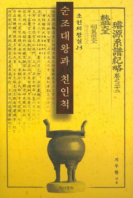 순조대왕과 친인척 | 지두환 - 교보문고