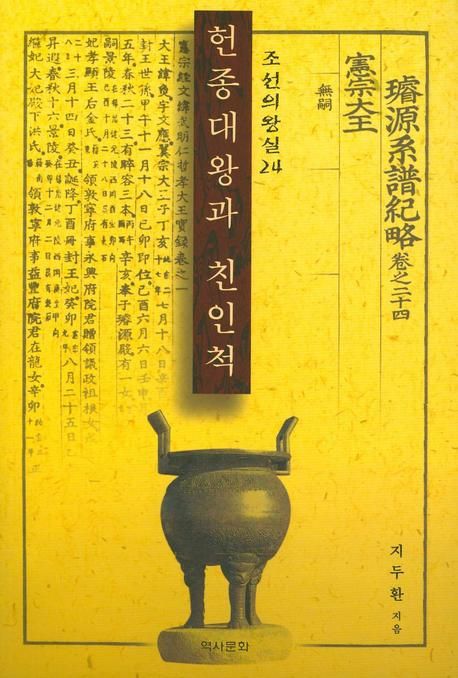 헌종대왕과 친인척 | 지두환 - 교보문고