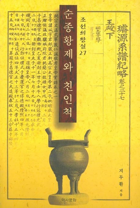 순종황제와 친인척 | 지두환 - 교보문고