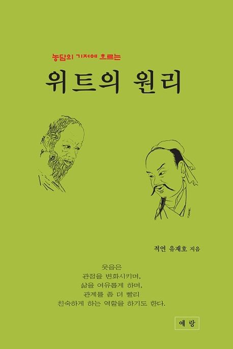 위트의 원리 | 유재호 | 예랑 (도서출판 예랑 ) - 교보Ebook